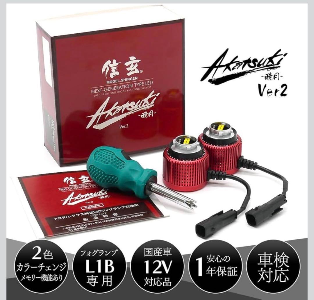 信玄 暁月Ver2 2色切り替え フォグランプ L1B トヨタ レクサス