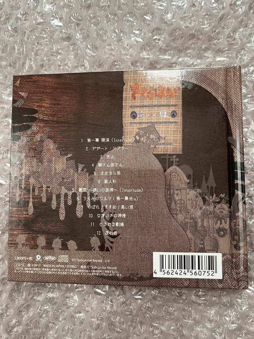 きくおはな 第一幕 Amazon特典付き