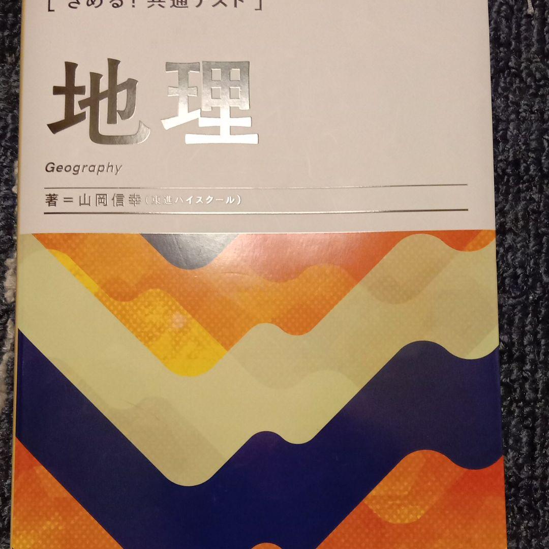 きめる!共通テスト地理