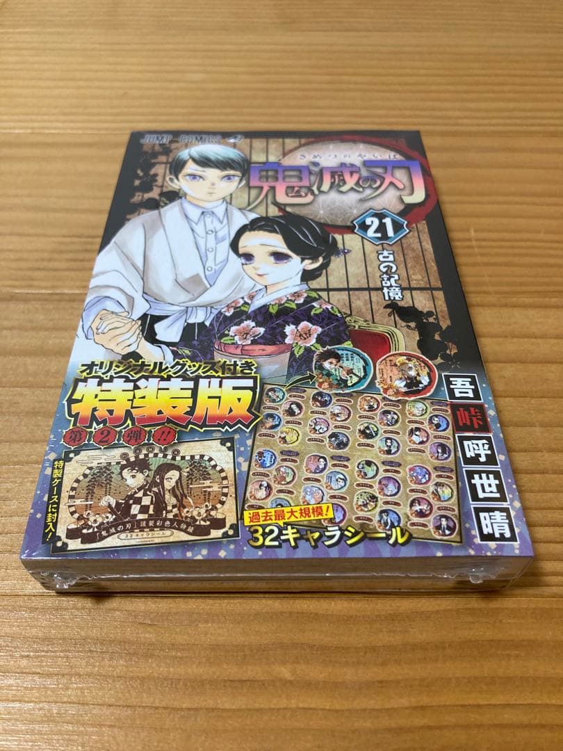 【未開封】 鬼滅の刃 特装版 20 21 同梱版 22 23 巻 絵葉書 グッズ