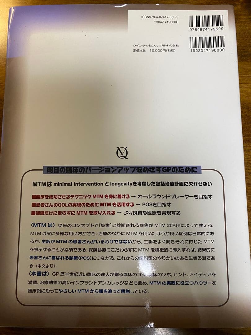 包括臨床に活かすMTM