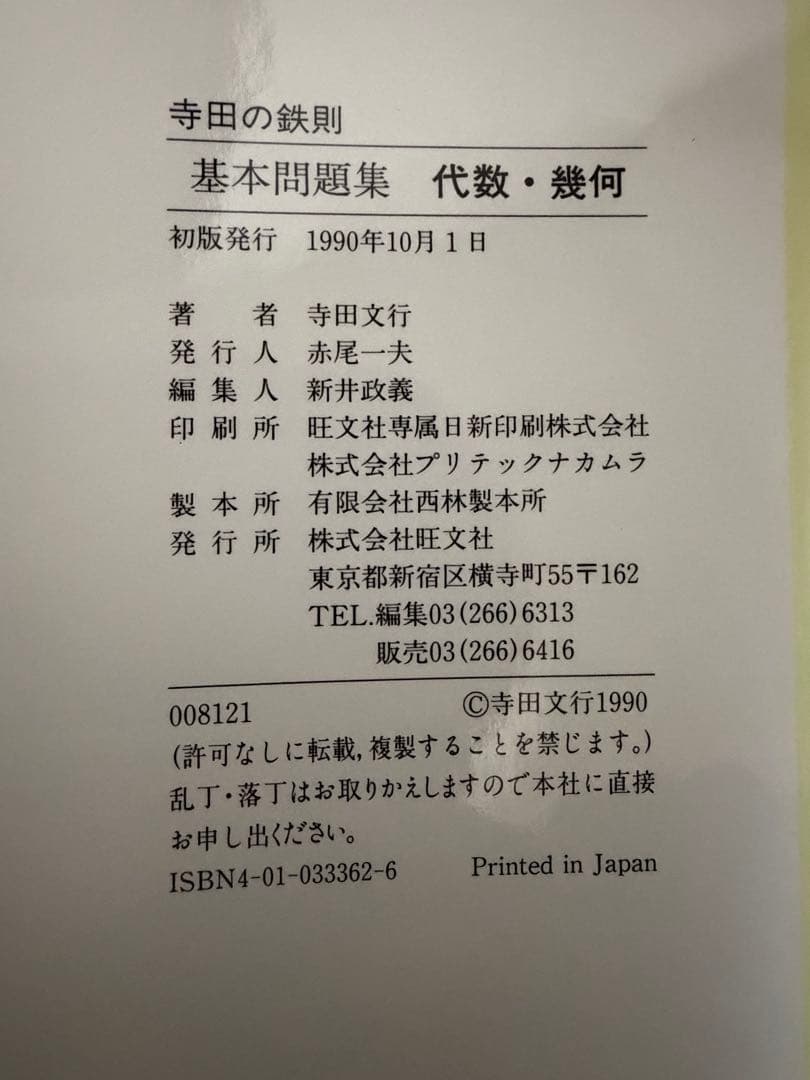 寺田の鉄則　基本問題集　確率統計　代数幾何　数学I 基礎解析　微分積分　寺田文行