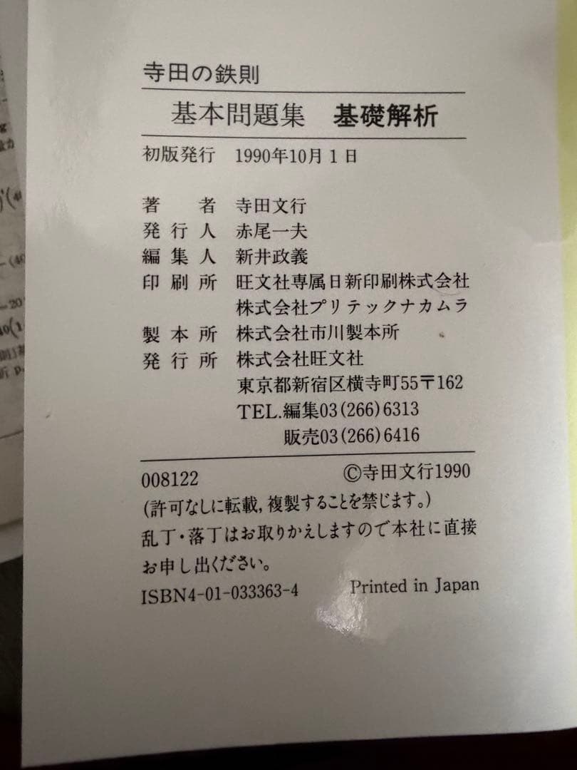 寺田の鉄則　基本問題集　確率統計　代数幾何　数学I 基礎解析　微分積分　寺田文行