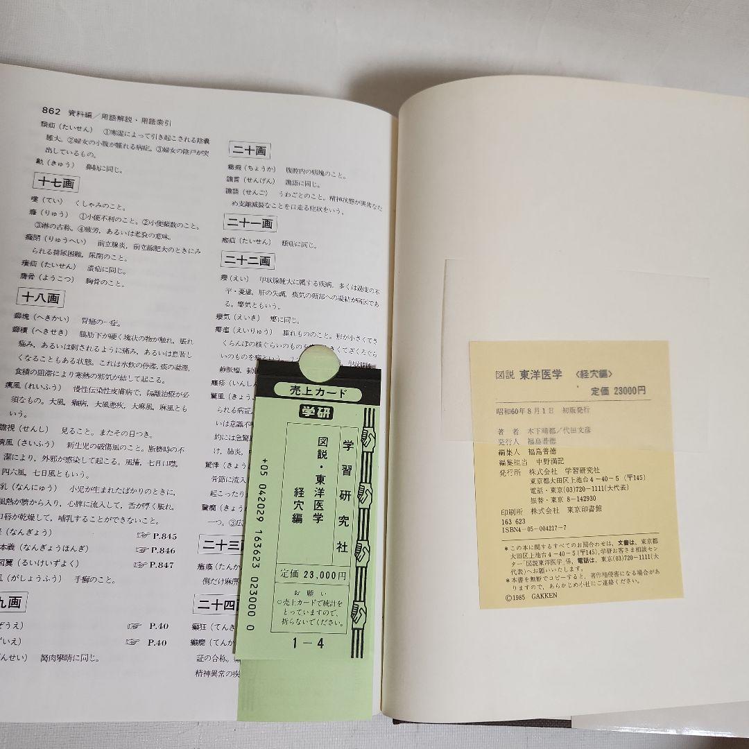 図説 東洋医学〈経穴編〉木下晴都/代田文彦