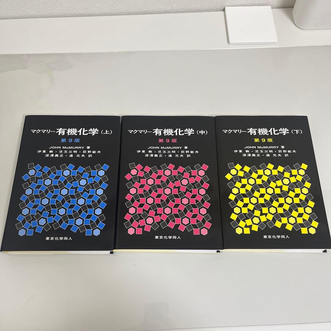 マクマリー有機化学 上 中 下 3冊セット
