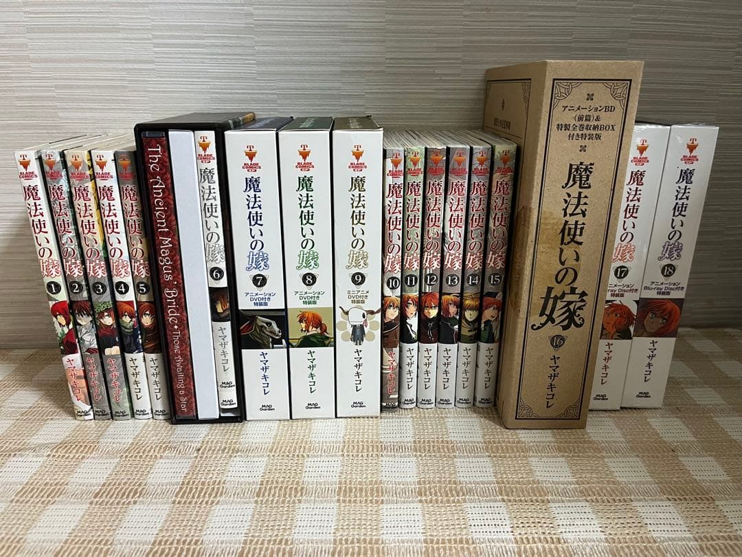 魔法使いの嫁　1〜18巻　DVD付特装版