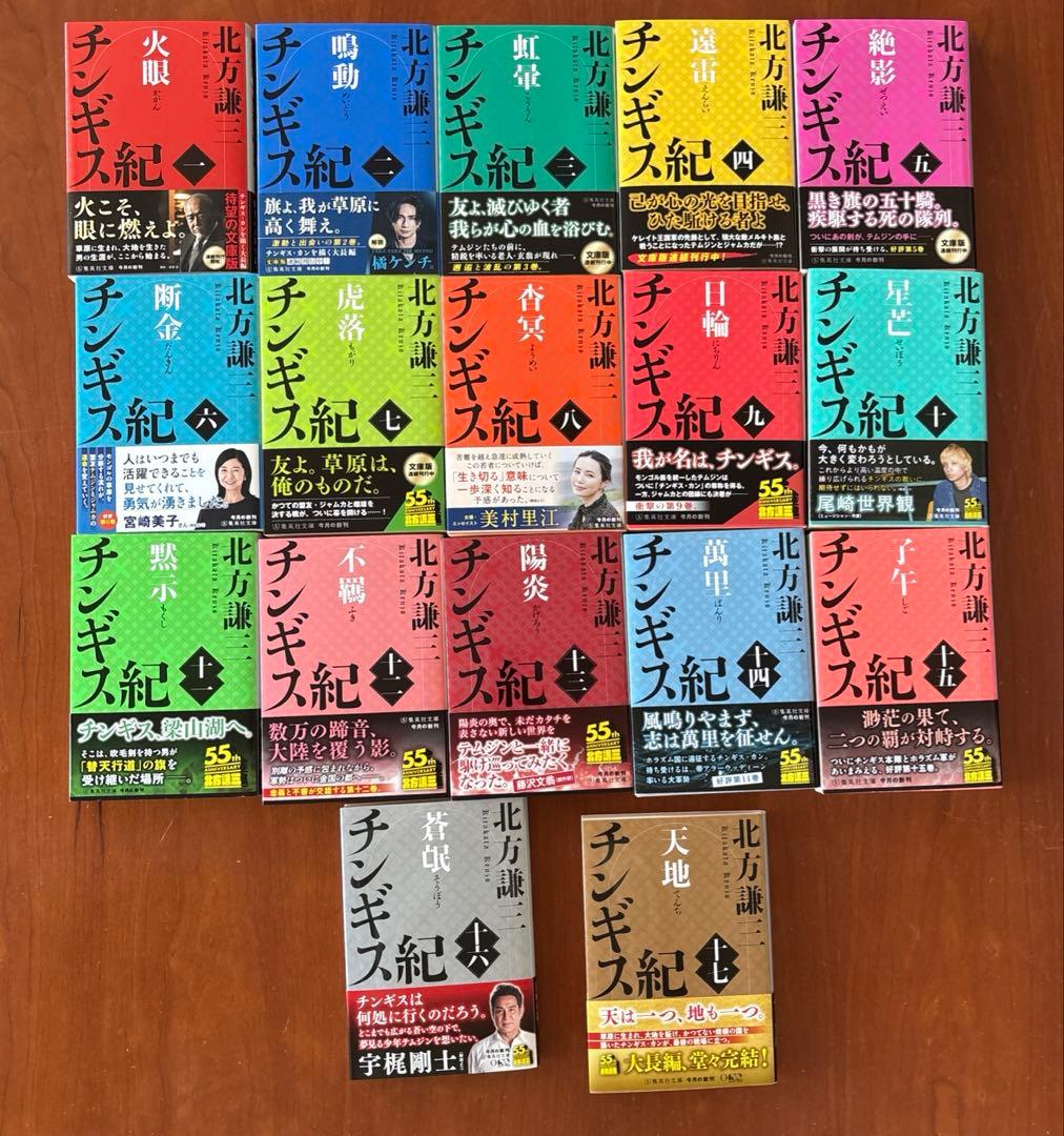 北方謙三 チンギス紀 全17巻 完結セット＋特典インタビューペーパー付き 文庫