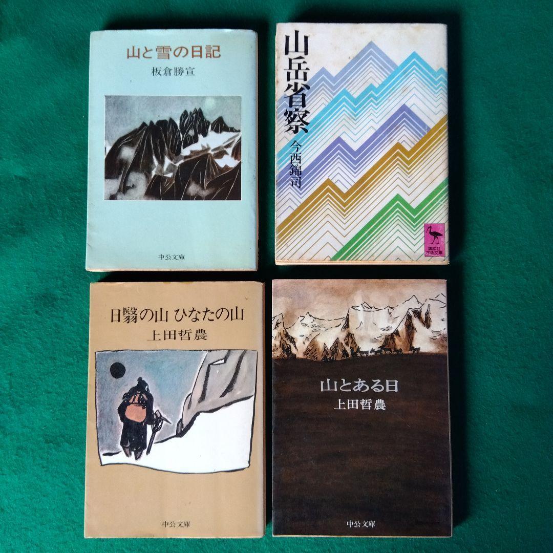 山の本32冊/中公文庫　深田久弥/上田哲農/串田孫一/加藤文太郎/芳野満彦他