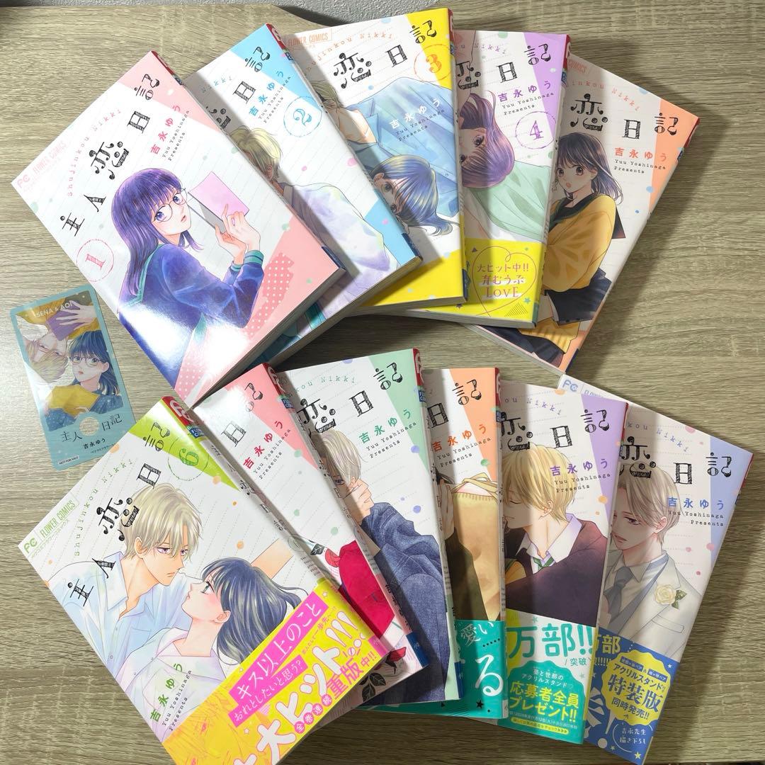 主人恋日記　全巻1巻〜11巻