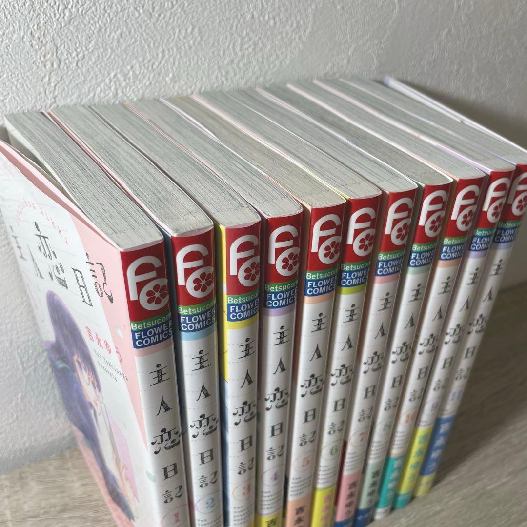 主人恋日記　全巻1巻〜11巻