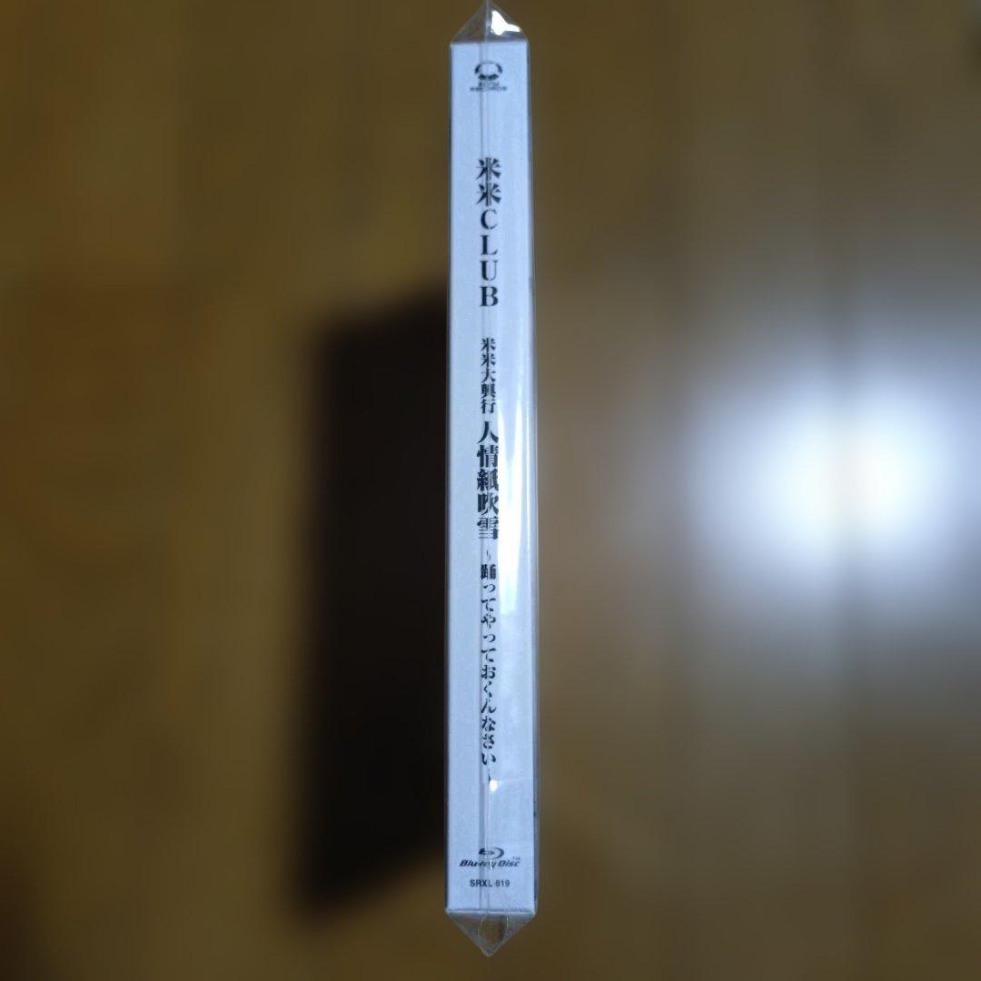 Blu-ray 未開封 米米大興行 人情紙吹雪～踊ってやっておくんなさい～