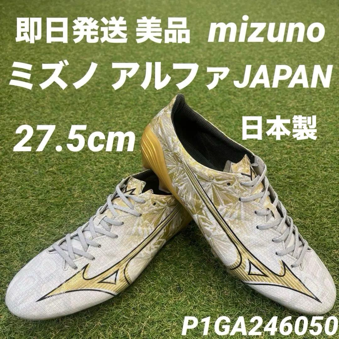【即日発送 美品】mizuno ミズノアルファ JAPAN 27.5cm