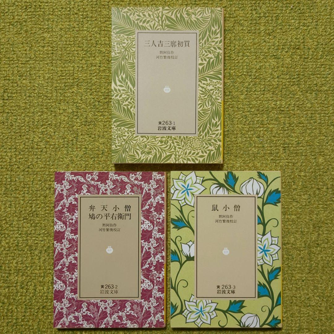河竹黙阿弥 三人吉三 鼠小僧 実録先代萩 加賀鳶他　岩波文庫 歌舞伎 7冊セット