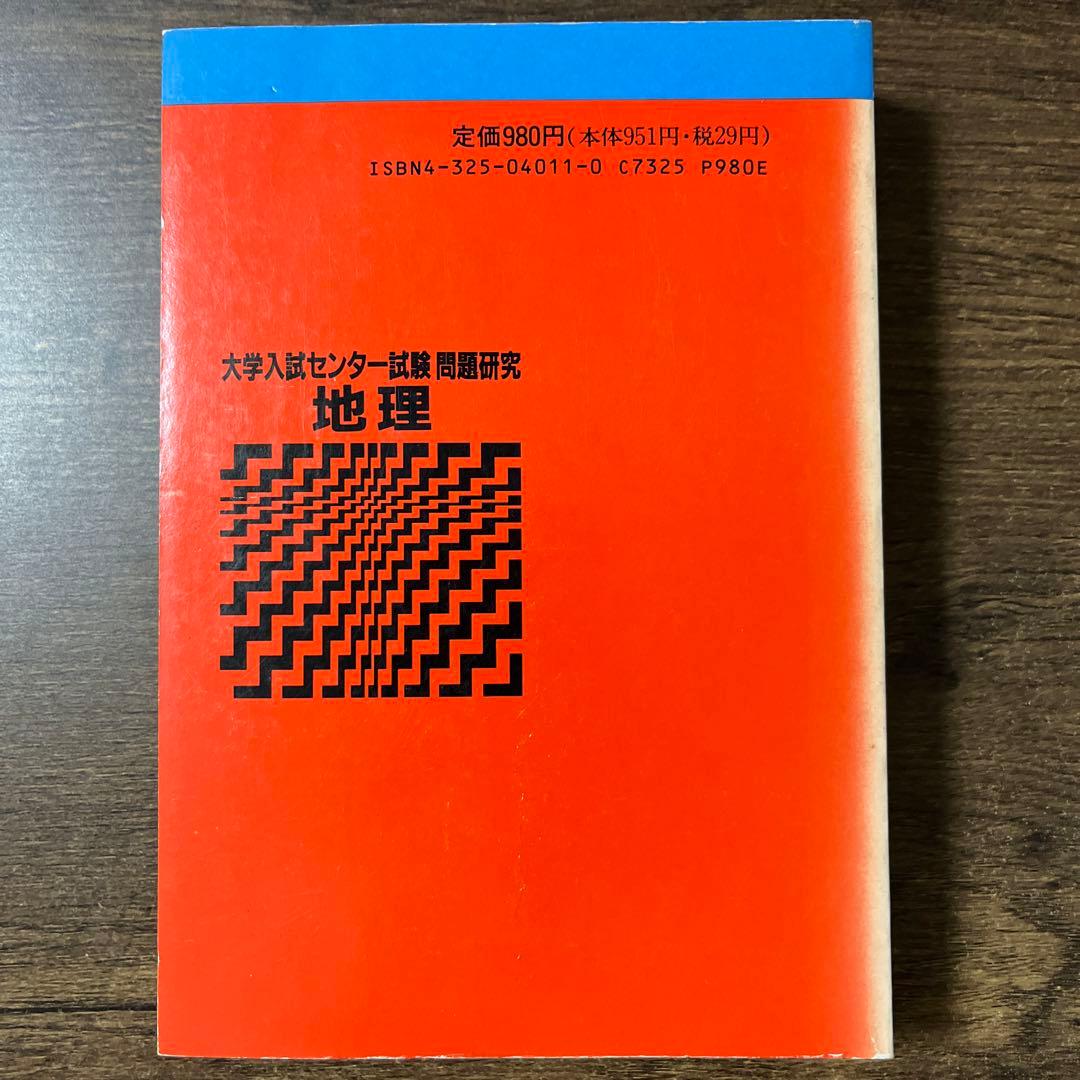 センター試験問題研究　地理　90