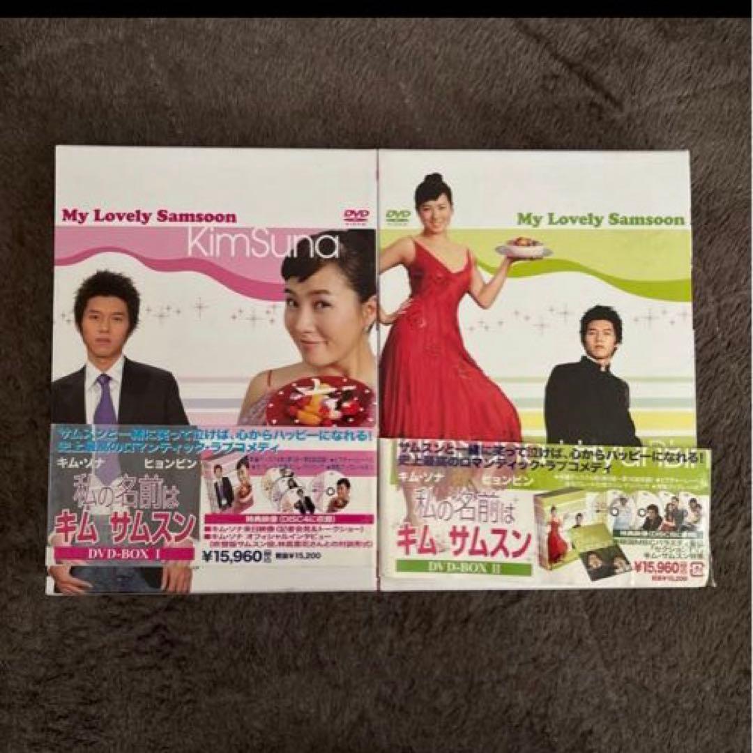 私の名前はキムサムスン　DVD BOX