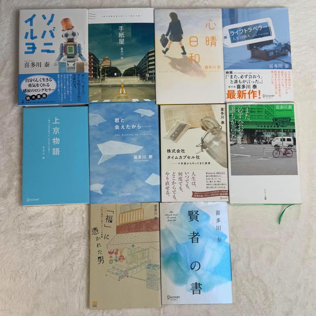 喜多川泰 10冊セット 手紙屋 ライフトラベラー ソバニイルヨ 心晴日和