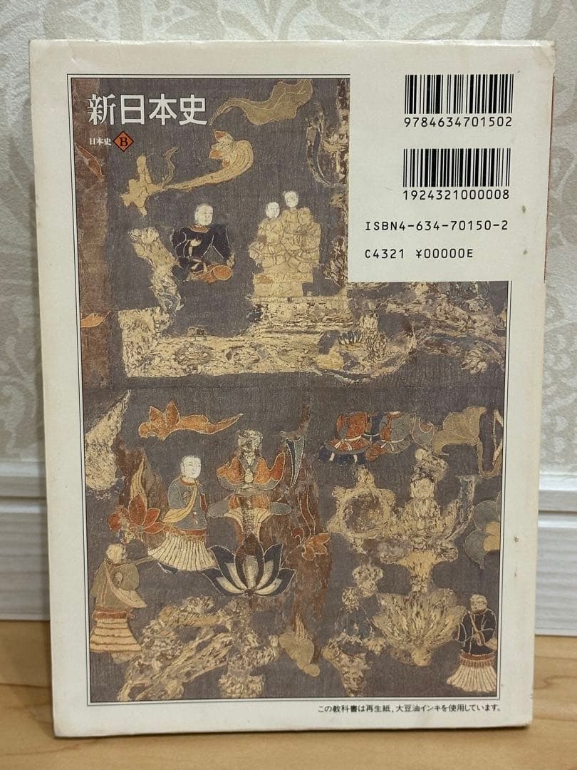 新日本史 日本史B 山川出版社 2006年発行