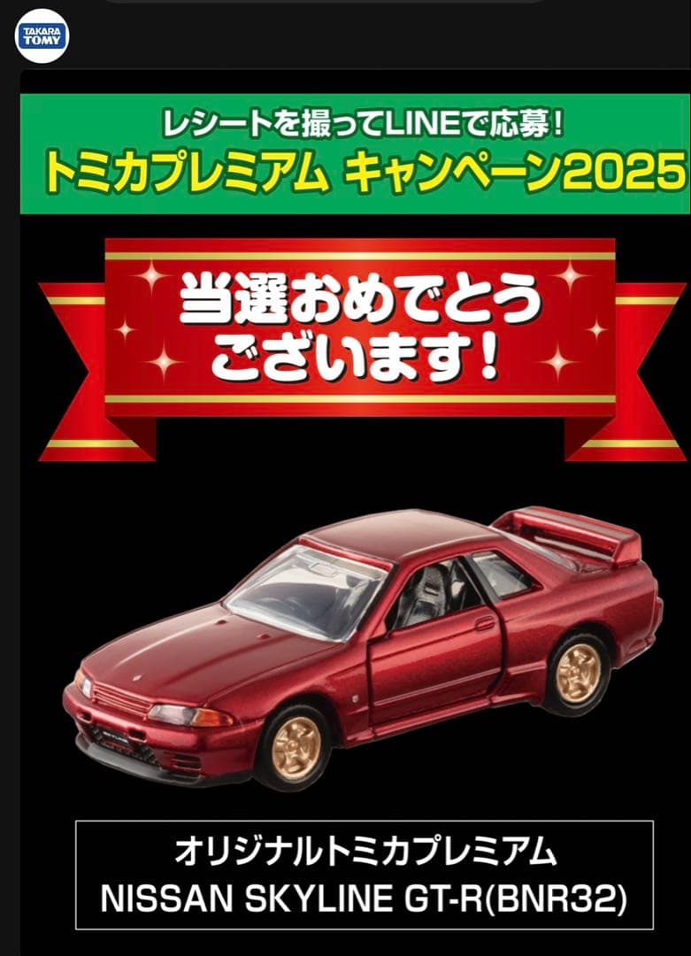 トミカプレミアム 日産 SKYLINE GT-R BNR32 キャンペーン当選品