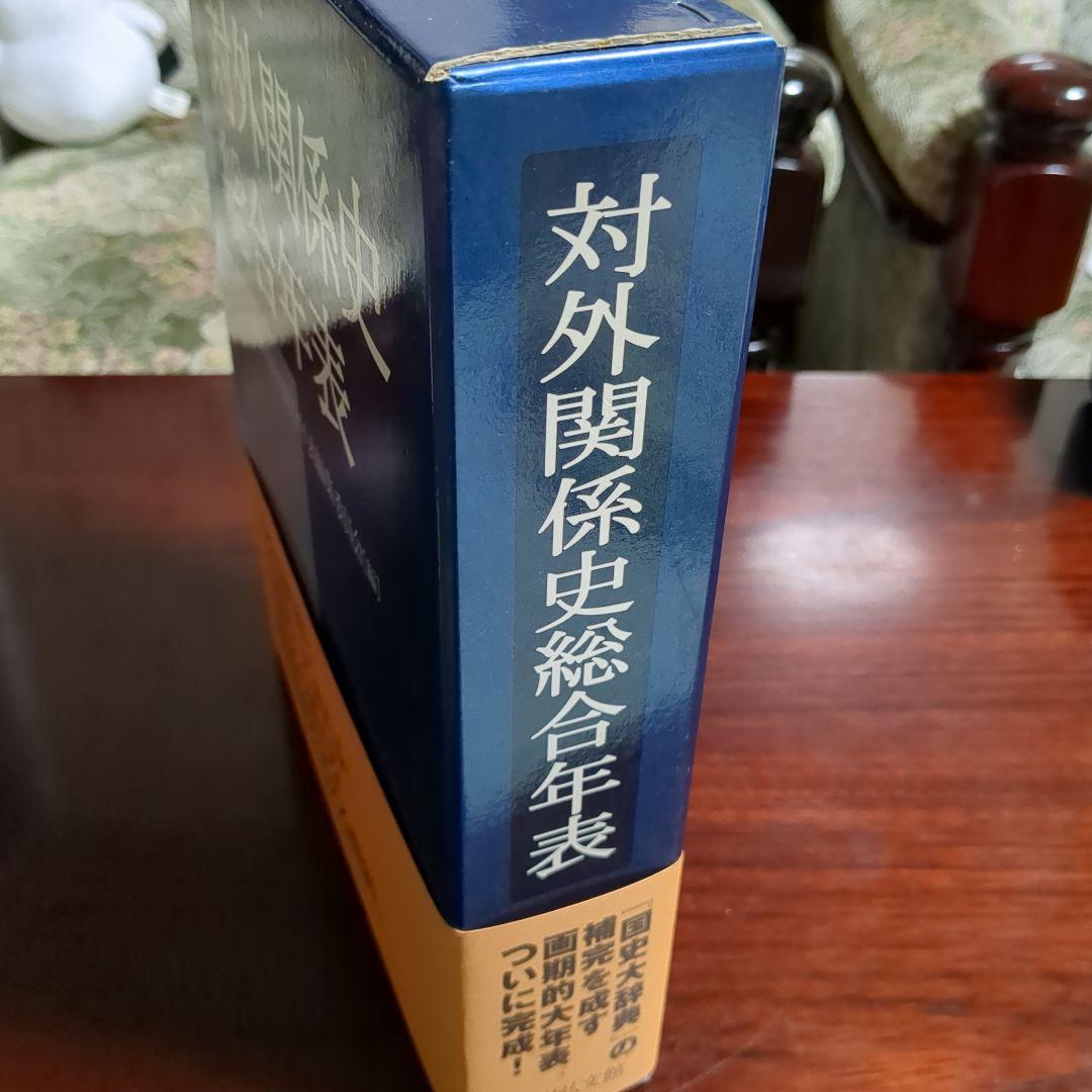 対外関係史総合年表（吉川弘文館）