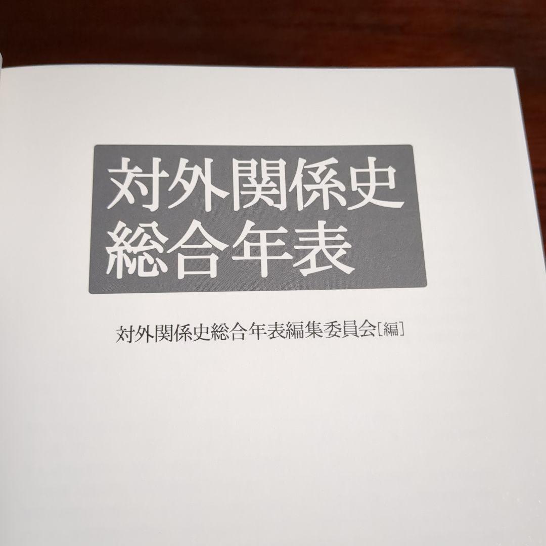 対外関係史総合年表（吉川弘文館）