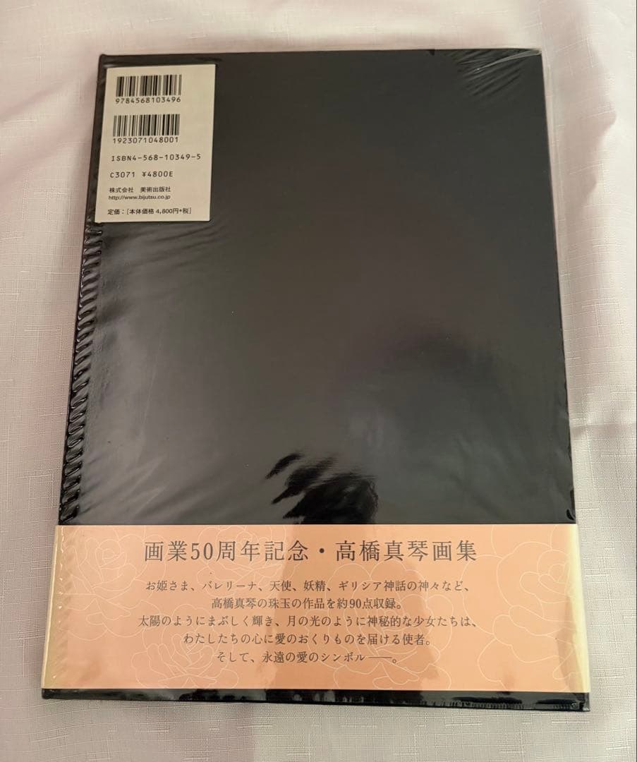 愛のおくりもの 高橋真琴 画業50周年記念　初版