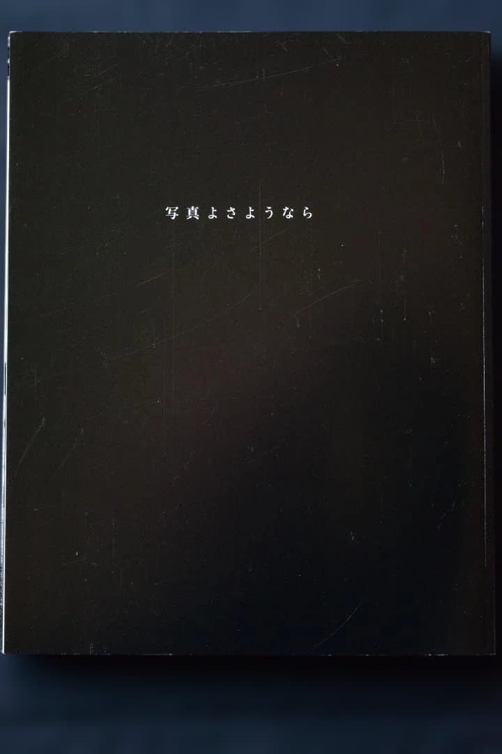 【写真よさようなら　森山大道】新品・未読品・美本