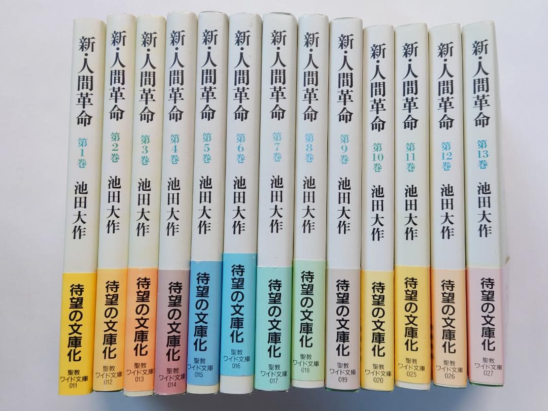 計13冊 新・人間革命 池田大作 聖教ワイド文庫