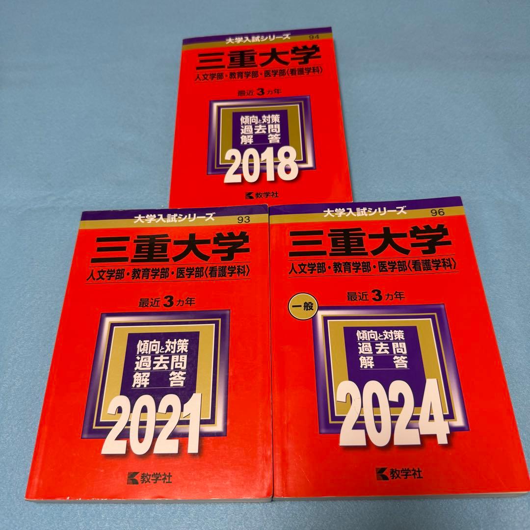 三重大学　人文学部　教育学部　赤本　医学部　2015年～2023年　9年分