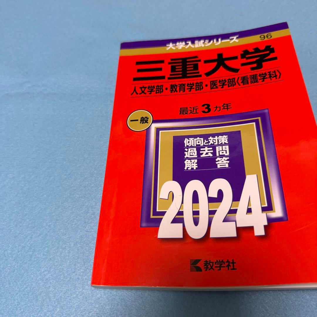 三重大学　人文学部　教育学部　赤本　医学部　2015年～2023年　9年分