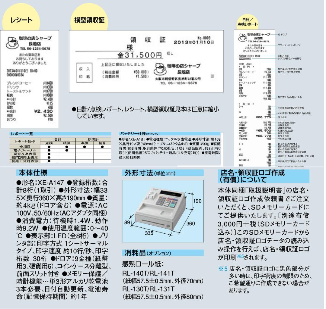 設定無料 SHARP XE-A147-W 8部門レジスター 250731