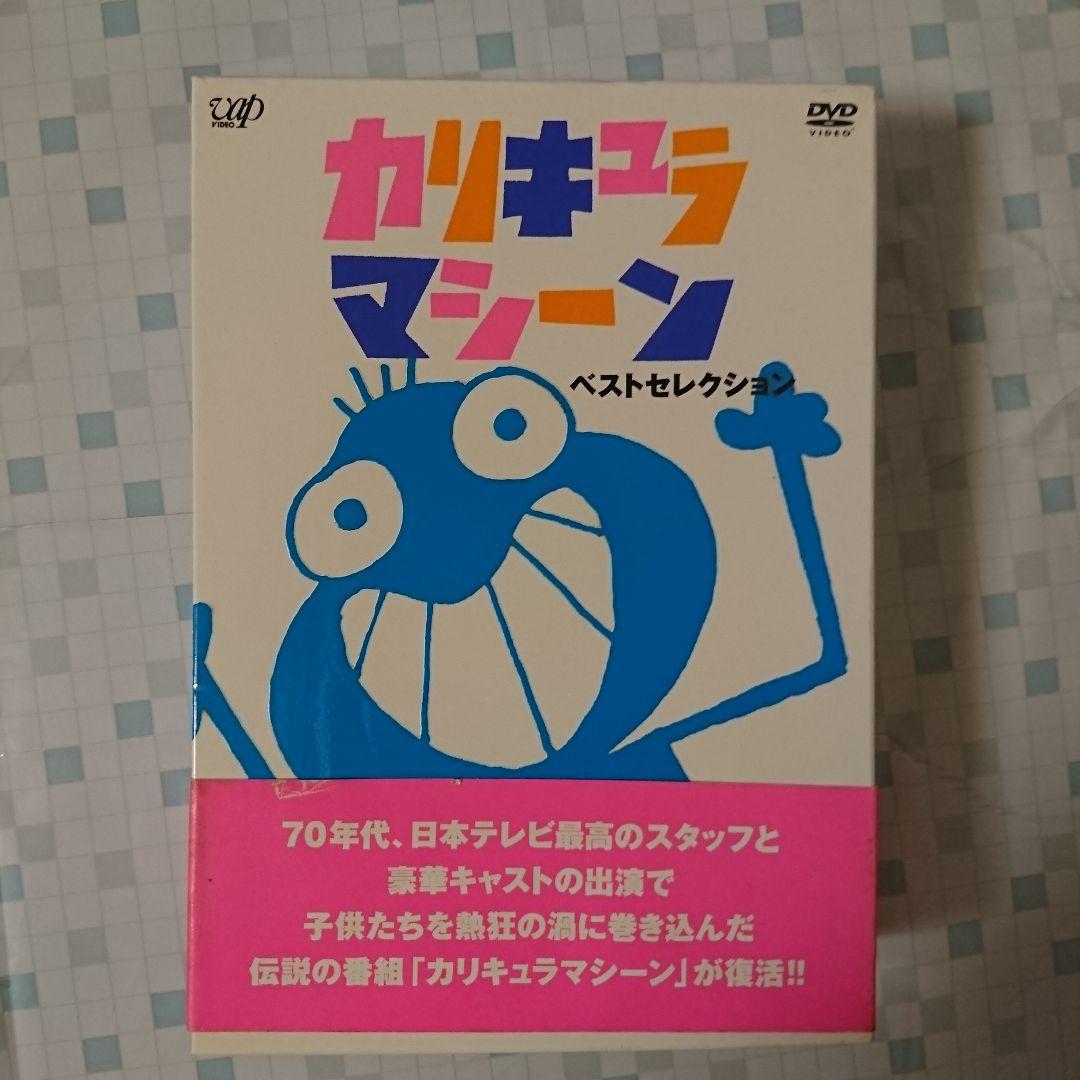 カリキュラマシーン ベストセレクション DVD-BOX
