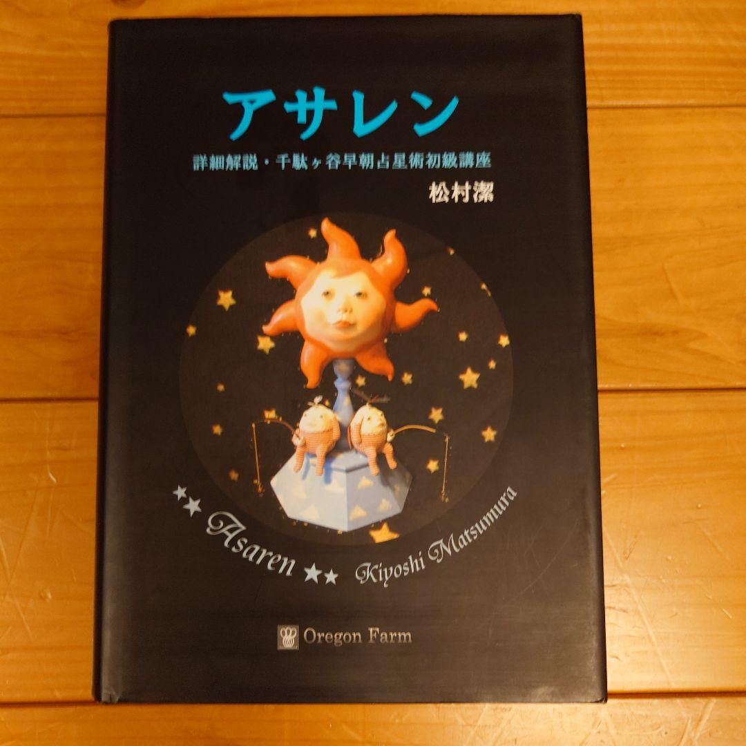 アサレン　松村潔