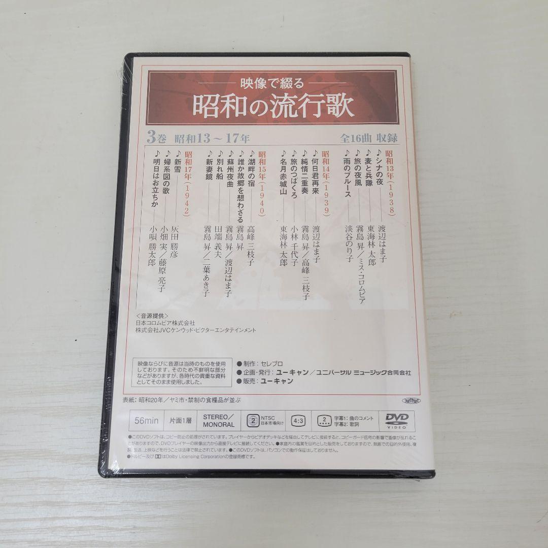 ★未開封★ 映像で綴る 昭和の流行歌 全10巻 DVDセット