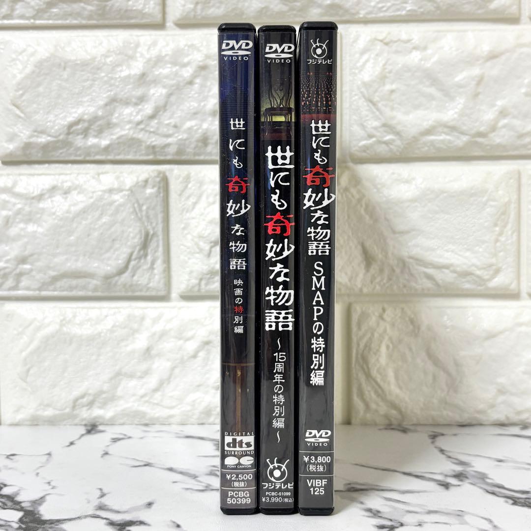【レア✨】「世にも奇妙な物語」 DVD 3作セット SMAP 映画の特別編