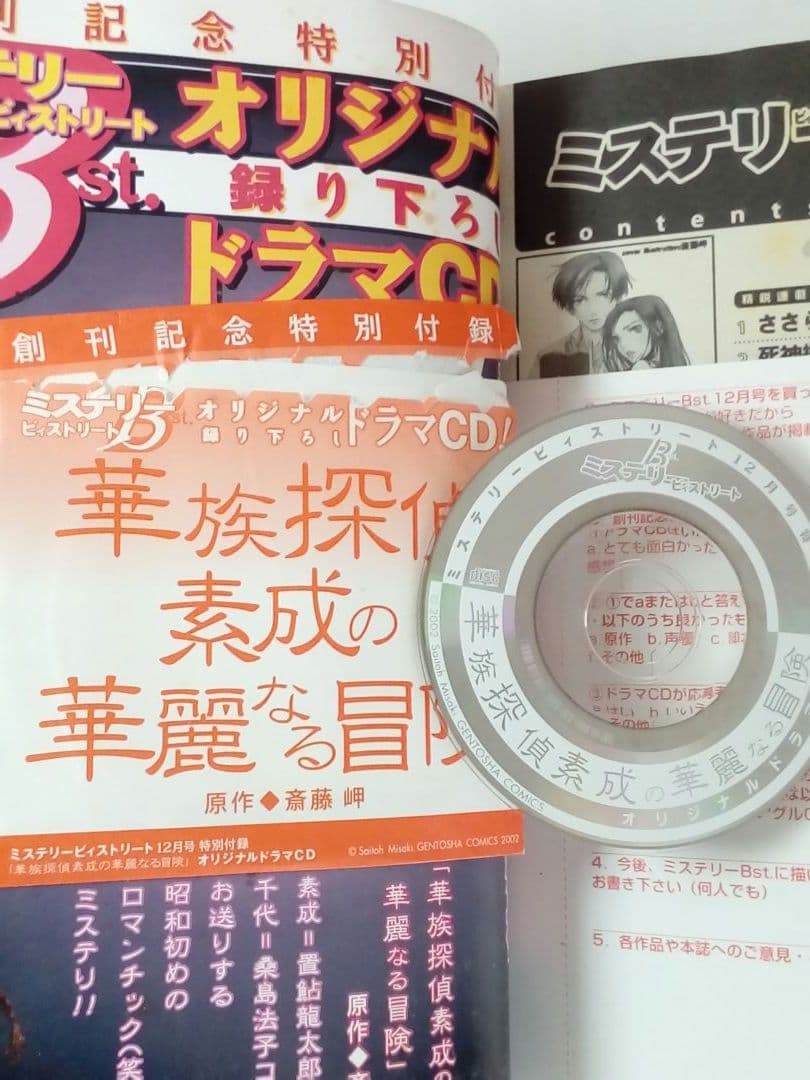 【レア・入手困難】ミステリービィストリート 2002年12月創刊号