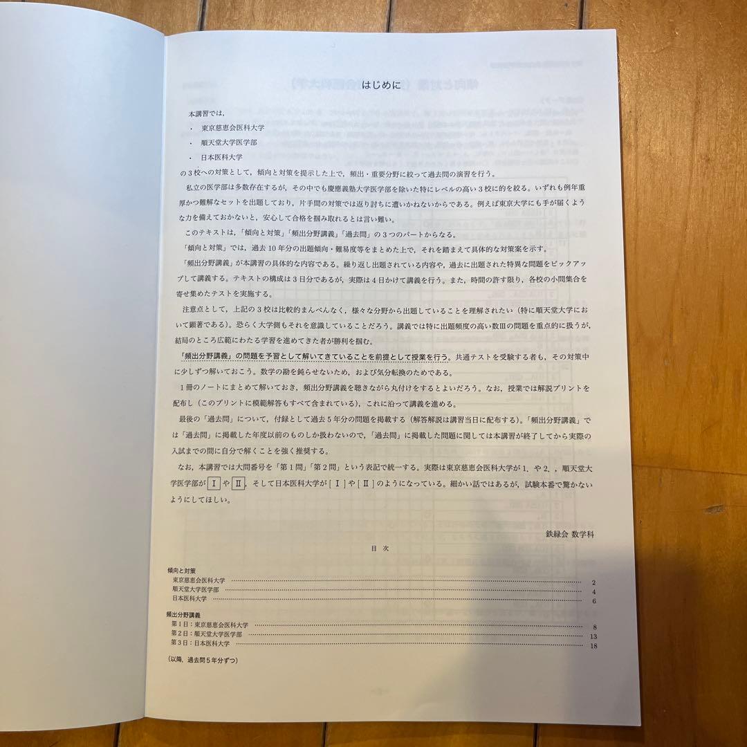 鉄緑会　私立大学医学部数学