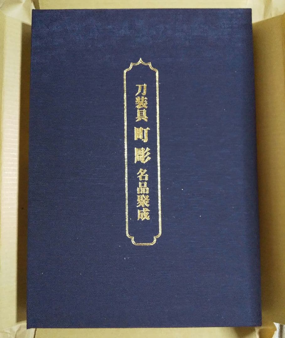 図録「刀装具 町彫 名品聚成」福士繁雄 著 謹呈版 限定250部