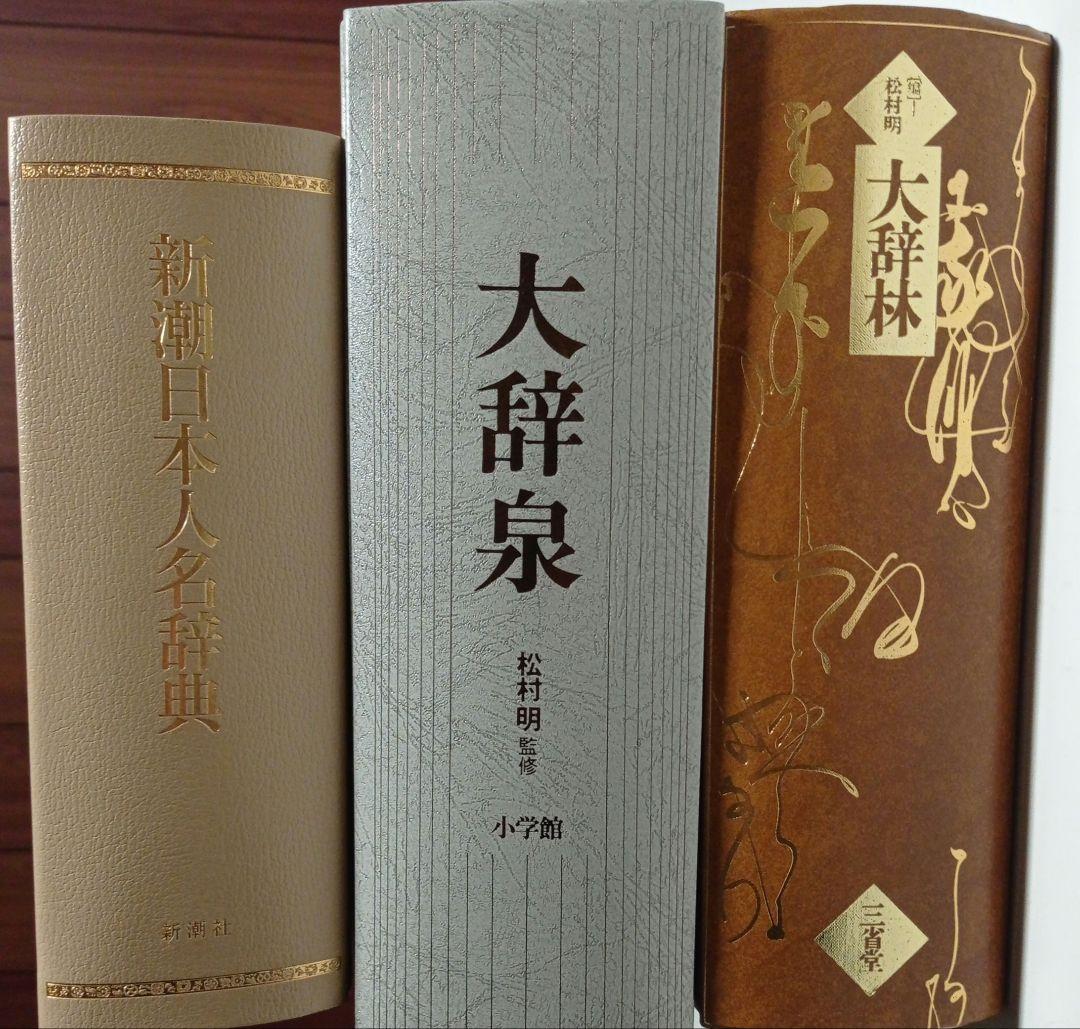 辞典・辞書 5点まとめて ステッドマン医学大辞典 類語大辞典他