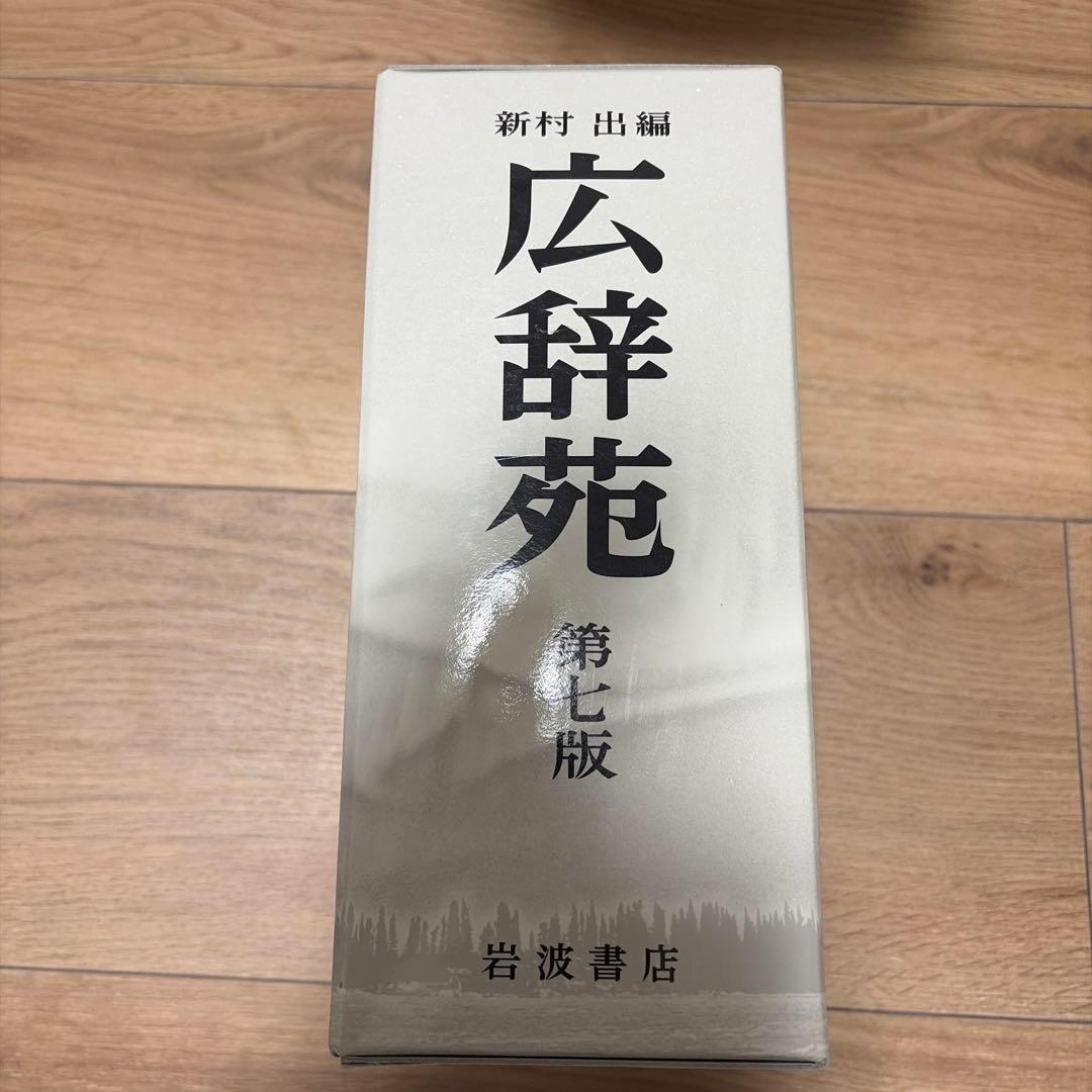 【美品】広辞苑 第七版 付録付き