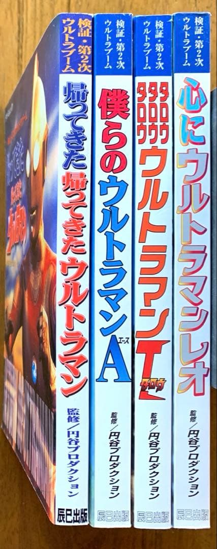 検証・第2次ウルトラブーム|帰ってきたウルトラマン・Ａ・タロウ・レオ/第1刷帯付