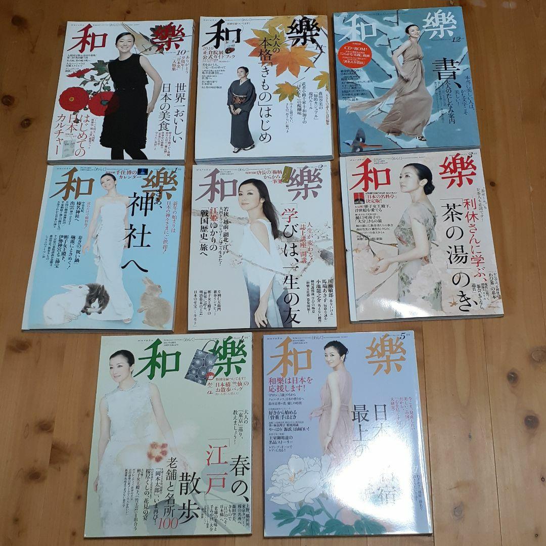 和樂　2010年4月号～2011年5月号　全14冊＋別冊付録4冊＋年賀状CD