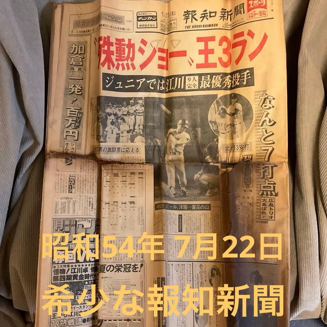 新聞　激レア　王貞治　昭和54年　7月7日