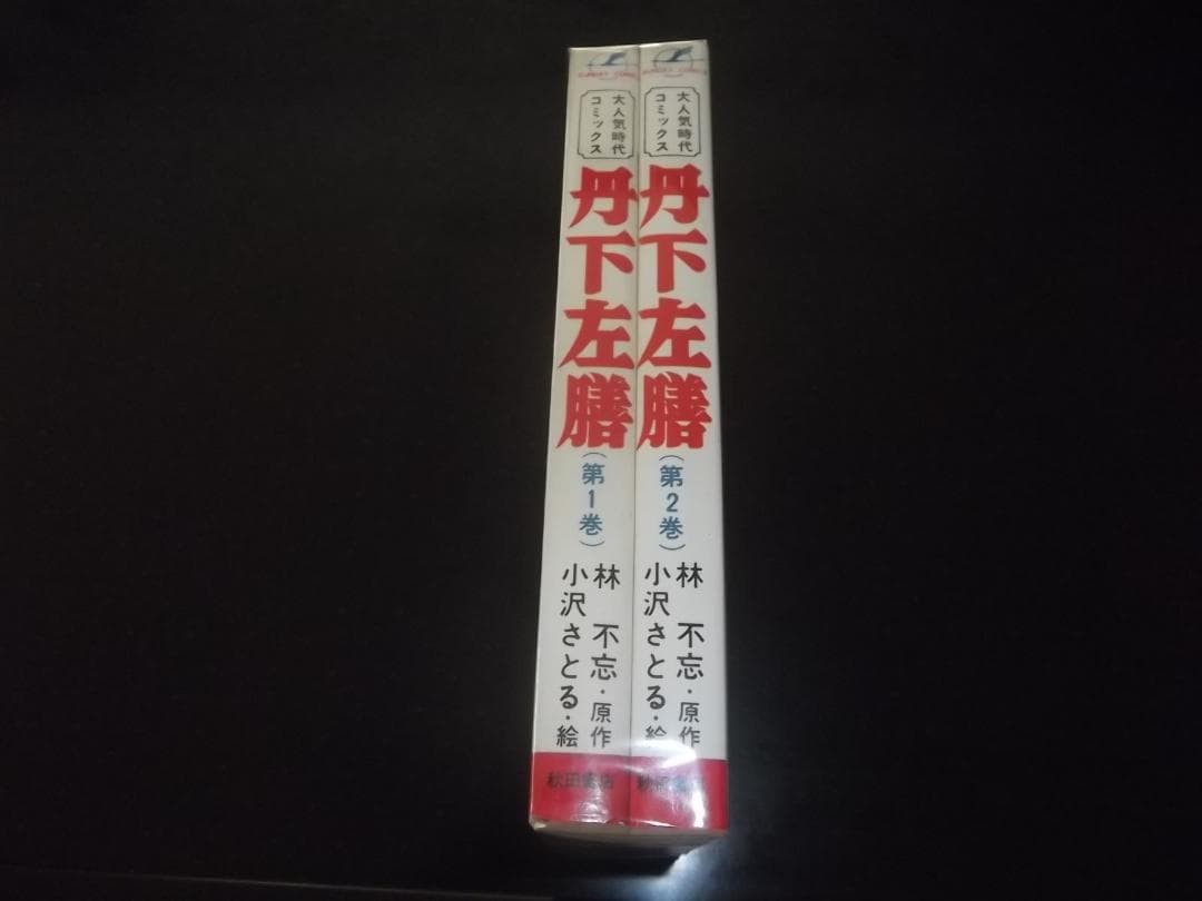 （全初版）小沢さとる☆★丹下左膳・全2★☆秋田サンデーコミックス