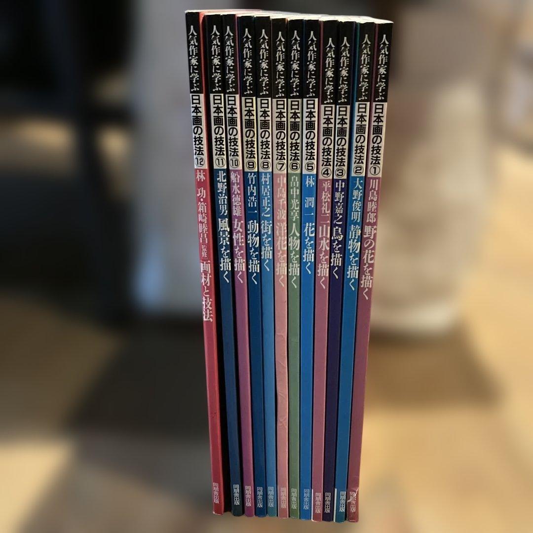 人気作家に学ぶ日本画の技法　全12冊