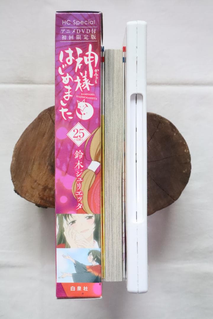 神様はじめました 25巻 オリジナルアニメDVD付限定版 鈴木ジュリエッタ著