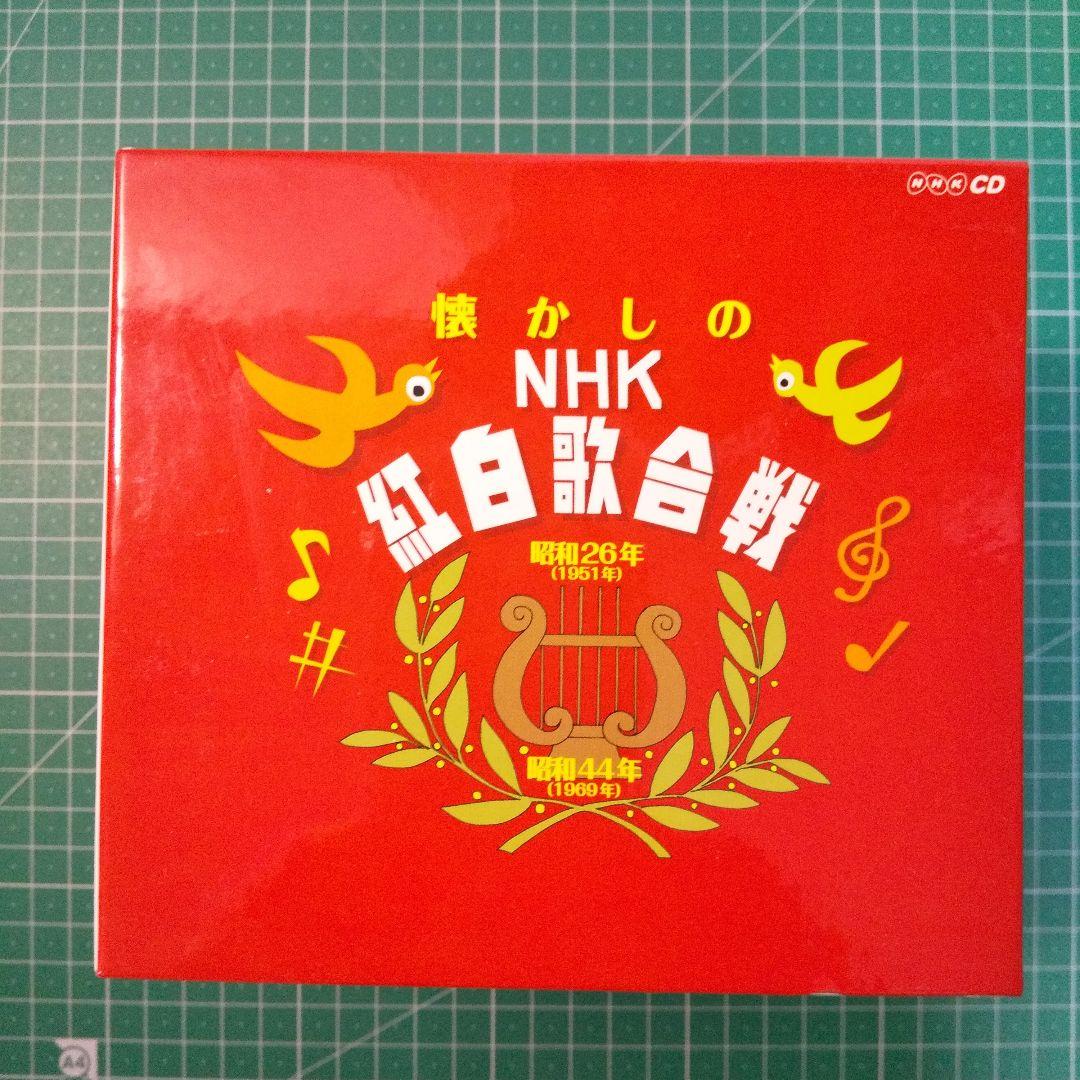 懐かしのNHK紅白歌合戦 CD 10枚組