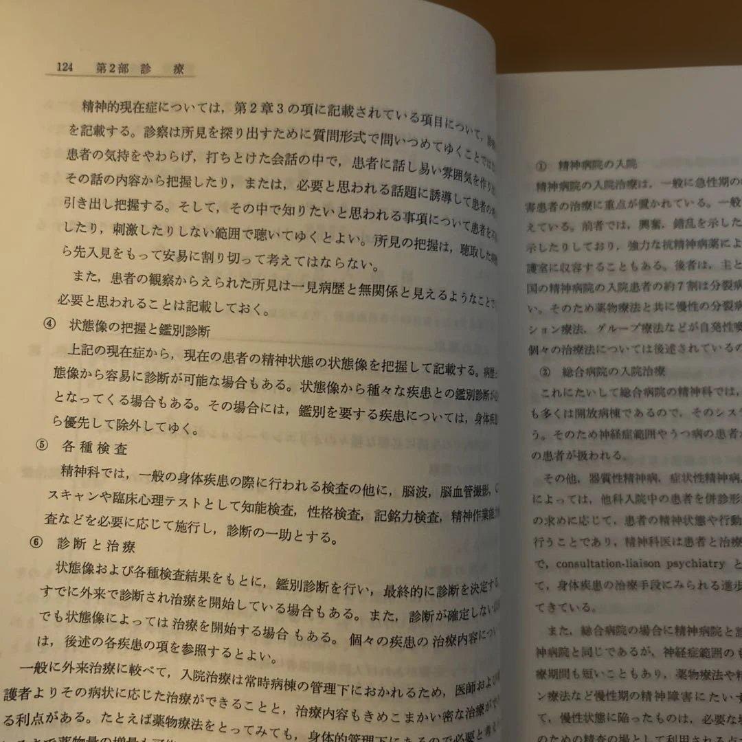 【レア】臨床精神医学ハンドブック