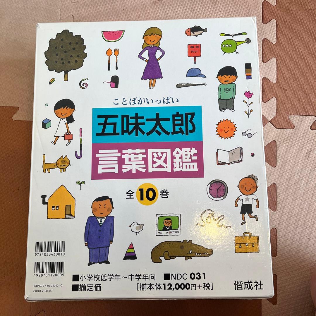 五味太郎　言葉図鑑　全10冊セット