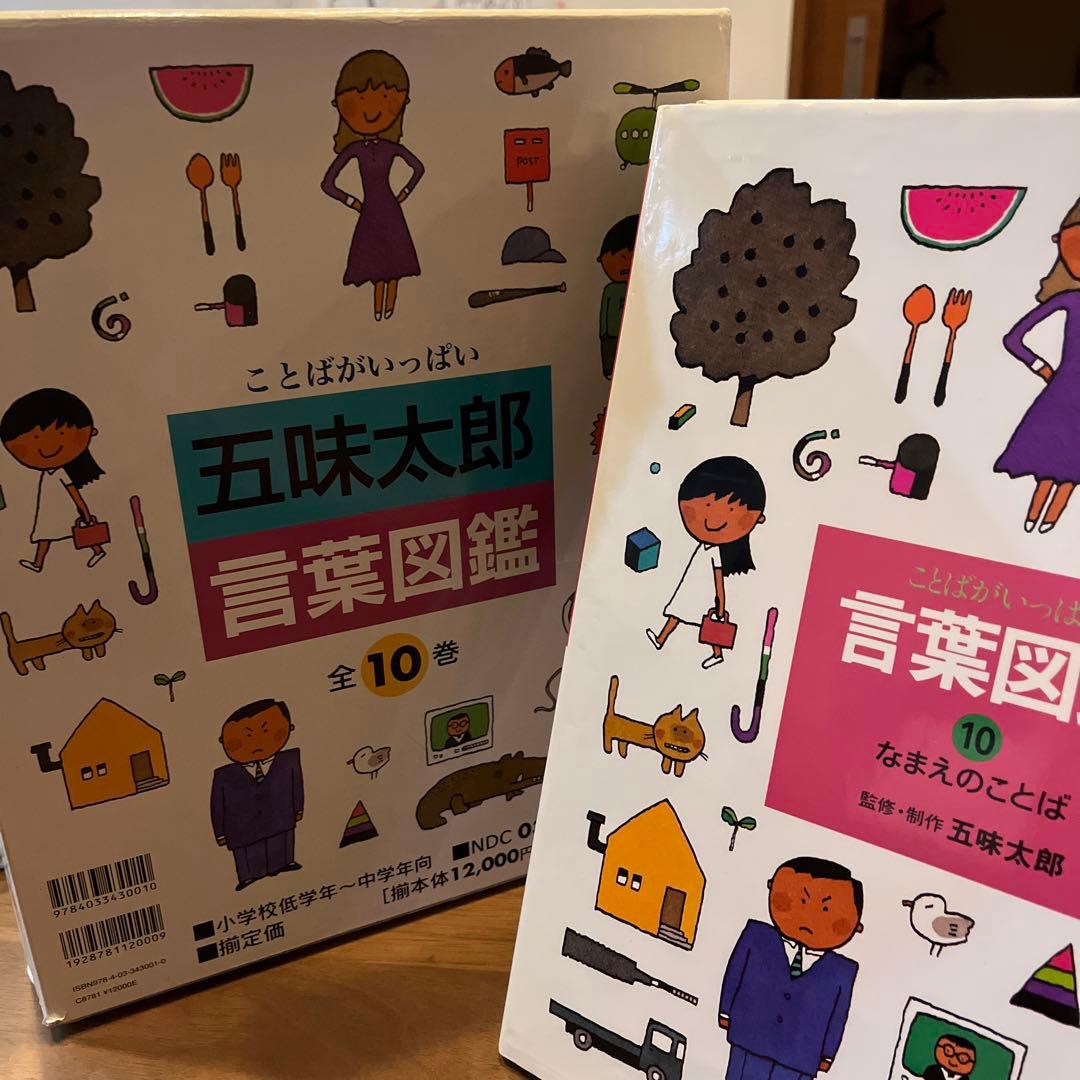 五味太郎　言葉図鑑　全10冊セット