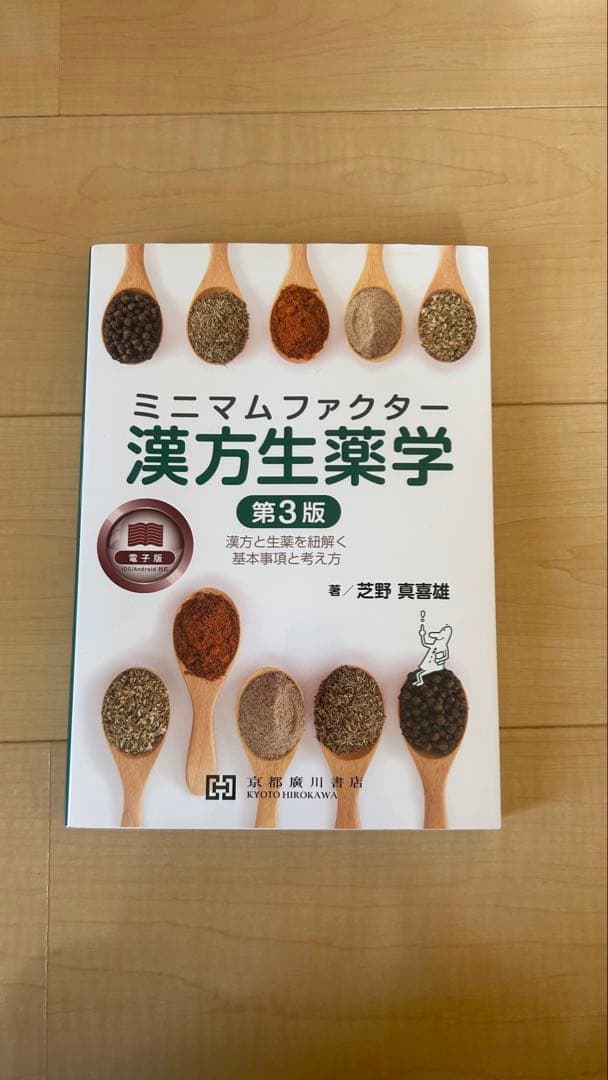 ミニマムファクター 漢方生薬学 第3版 薬学部